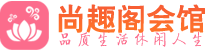 常州桑拿_常州桑拿会所网_尚趣阁养生养生会馆